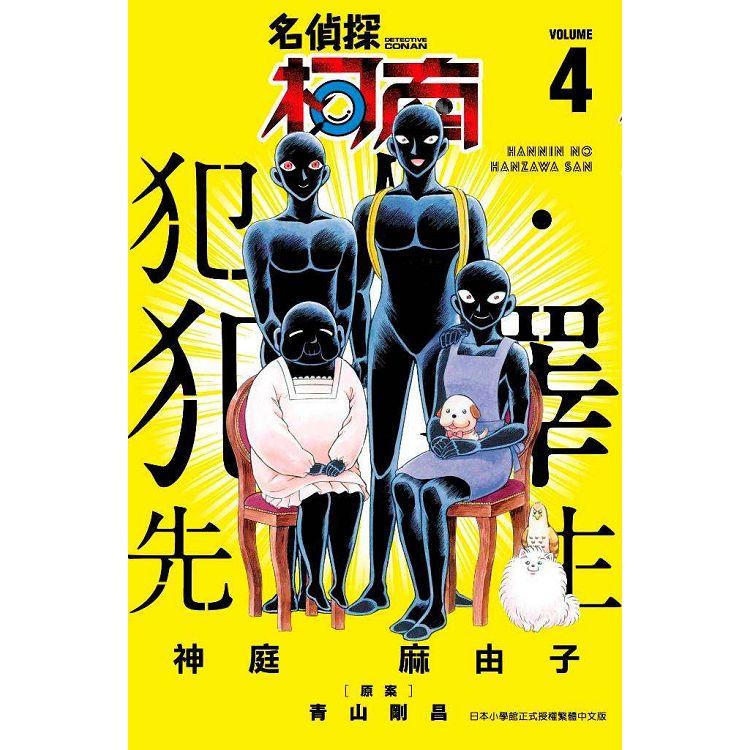 【電子書】名偵探柯南 犯人・犯澤先生（04） | 拾書所