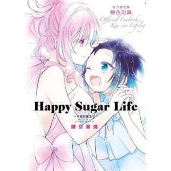 Happy Sugar Life～幸福甜蜜生活～官方設定集 戀色記錄