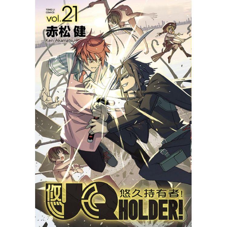 UQ HOLDER!悠久持有者 21