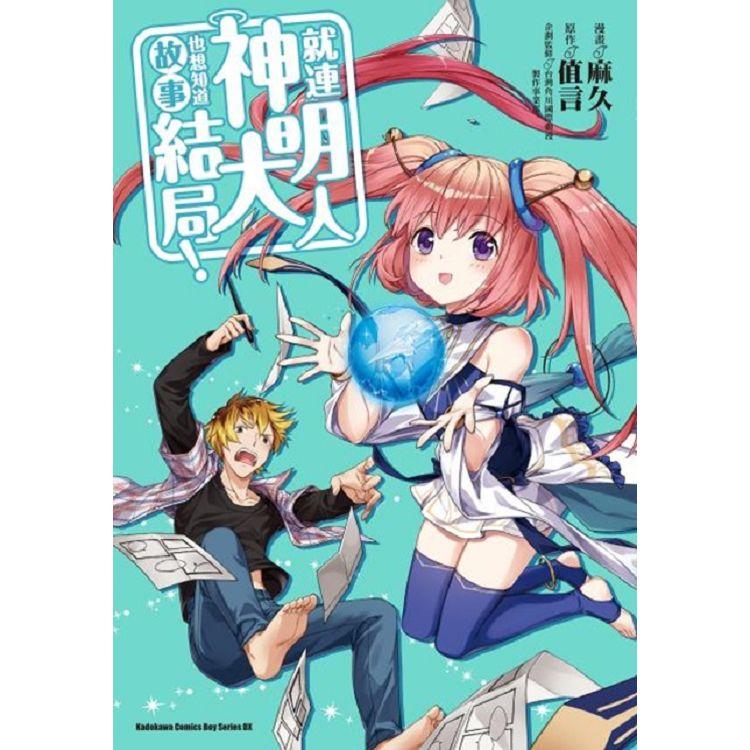 【電子書】就連神明大人也想知道故事結局！ | 拾書所