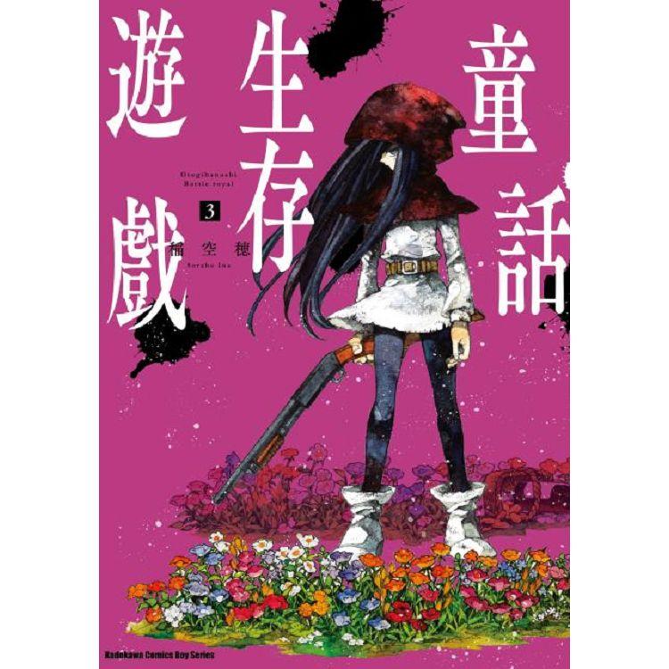 【電子書】童話生存遊戲 （3） | 拾書所