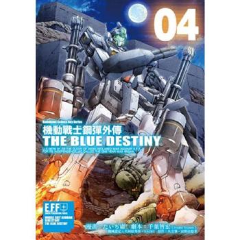 機動戰士鋼彈外傳THE BLUE DESTINY(４)