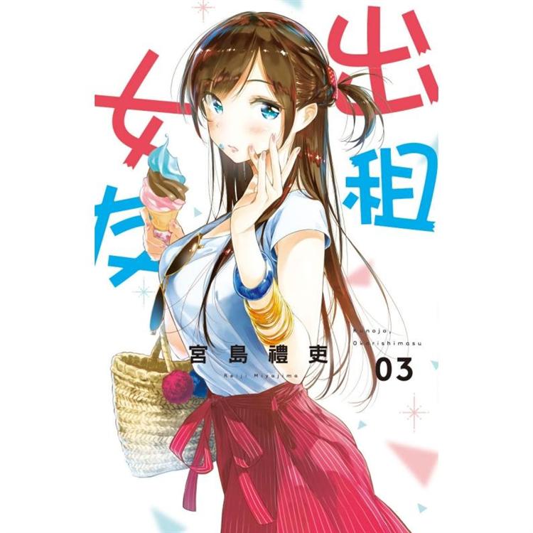 【電子書】出租女友 （3） | 拾書所