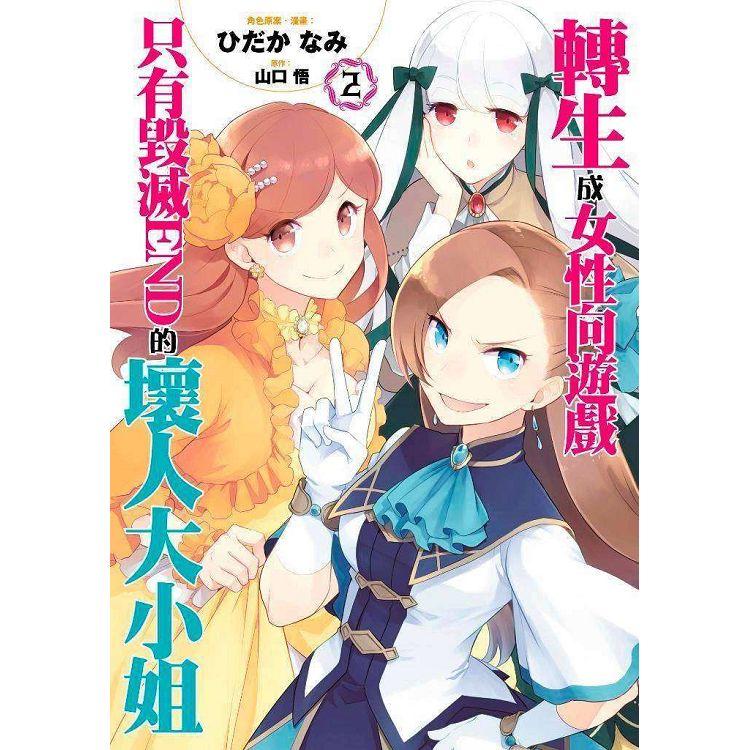 【電子書】轉生成女性向遊戲只有毀滅END的壞人大小姐（02）（漫畫） | 拾書所