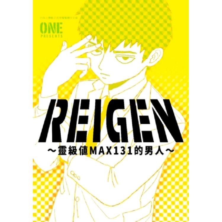 REIGEN～靈級值MAX131的男人～（全）