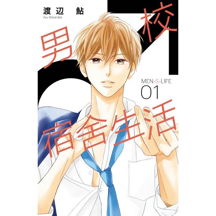 【電子書】MEN－S－LIFE男校宿舍生活 （1） | 拾書所