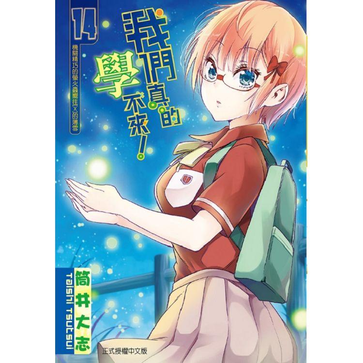 【電子書】我們真的學不來！ （14） | 拾書所