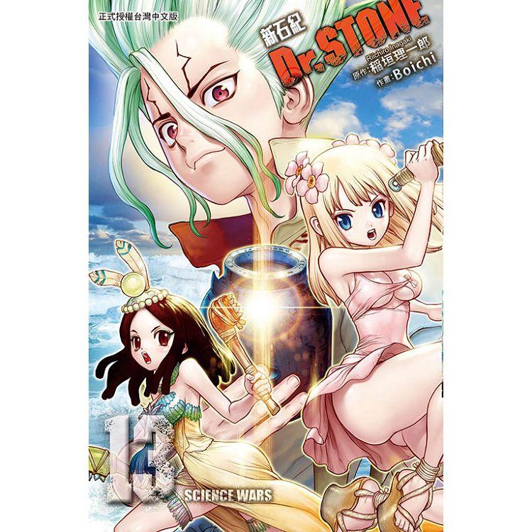 Dr.STONE 新石紀 13 | 拾書所