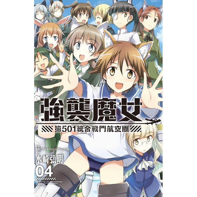 強襲魔女 第５０１統合戰鬥航空團－04完 | 拾書所