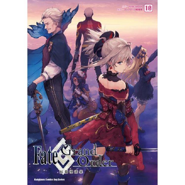 【電子書】Fate/Grand Order短篇漫畫集 （10） | 拾書所