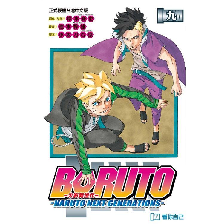 火影新世代BORUTO－NARUTO NEXT GENERATIONS－ 09