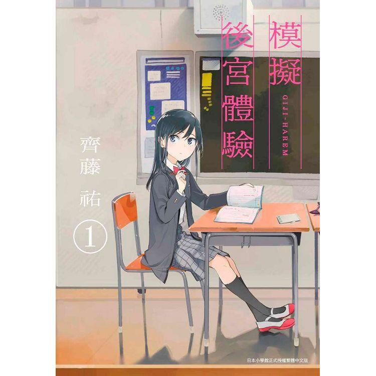 【電子書】模擬後宮體驗（01） | 拾書所