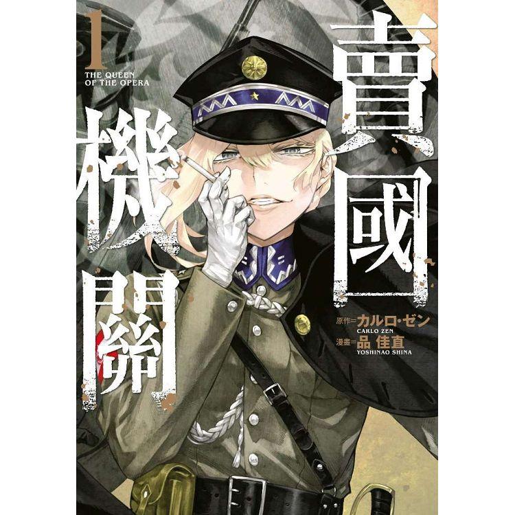 【電子書】賣國機關（01） | 拾書所