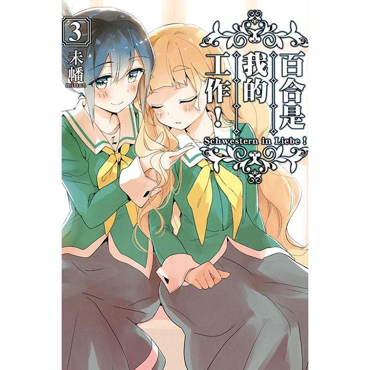 【電子書】百合是我的工作！ （3） | 拾書所