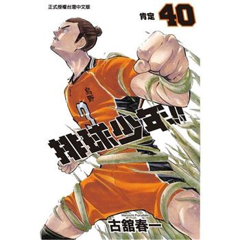 【電子書】排球少年 （40）