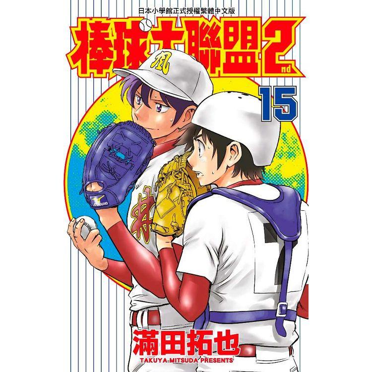 【電子書】棒球大聯盟2nd（15） | 拾書所