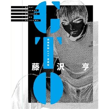 麻辣教師GTO 愛藏版 (首刷書盒版) (9＋10)