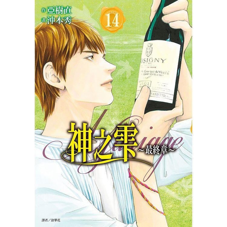 神之雫最終章~Mariage~（14） | 拾書所