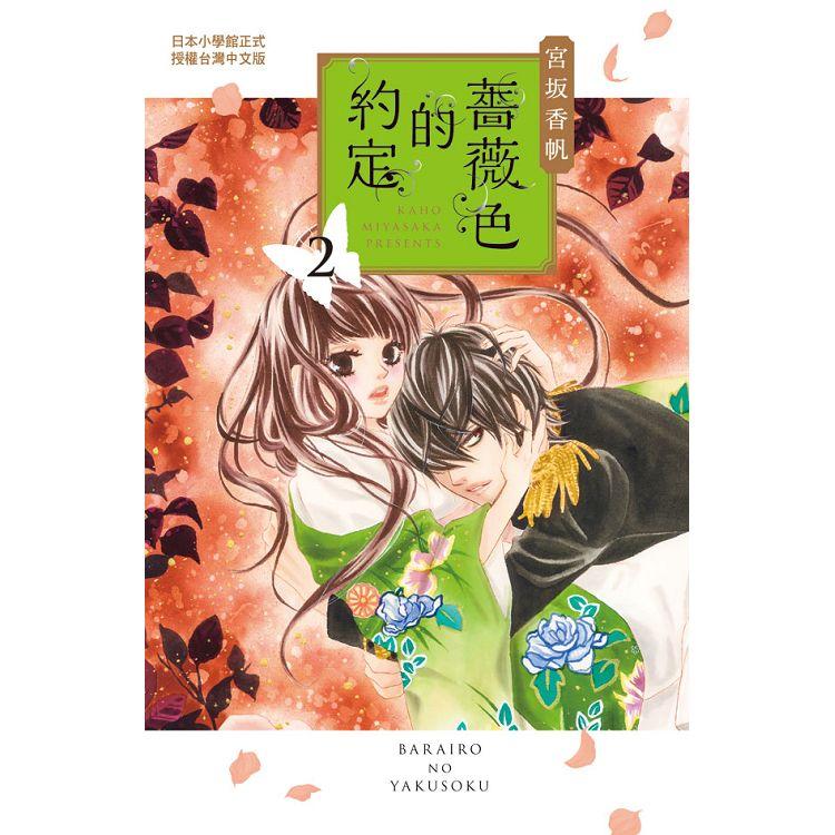 【電子書】薔薇色的約定（2） | 拾書所