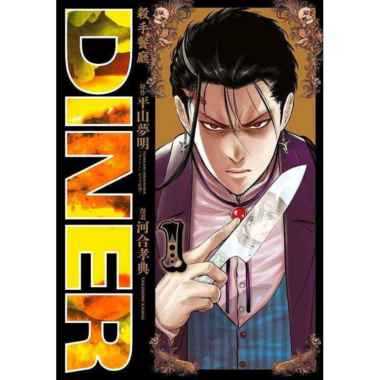 【電子書】DINER 殺手餐廳（01） | 拾書所