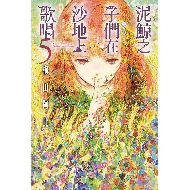 【電子書】泥鯨之子們在沙地上歌唱 （5） | 拾書所