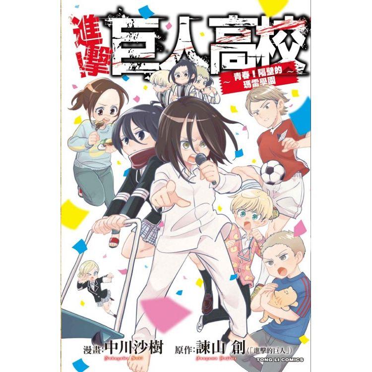 【電子書】進擊！巨人高校 ～青春！ 隔壁的瑪雷學園～ （全） | 拾書所