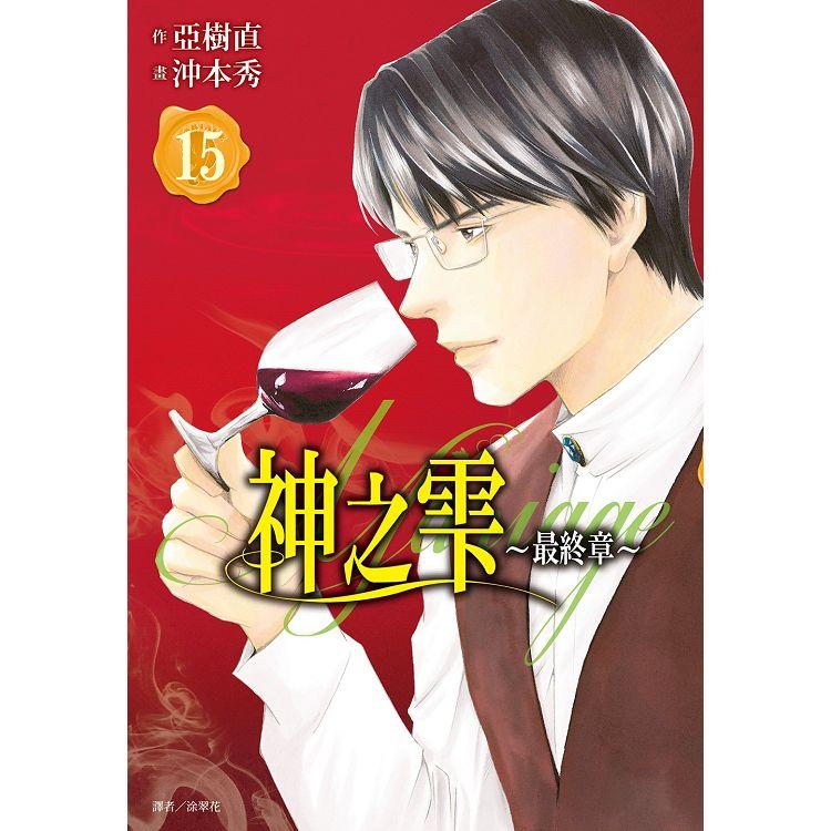 【電子書】神之雫 最終章～Mariage～（15） | 拾書所