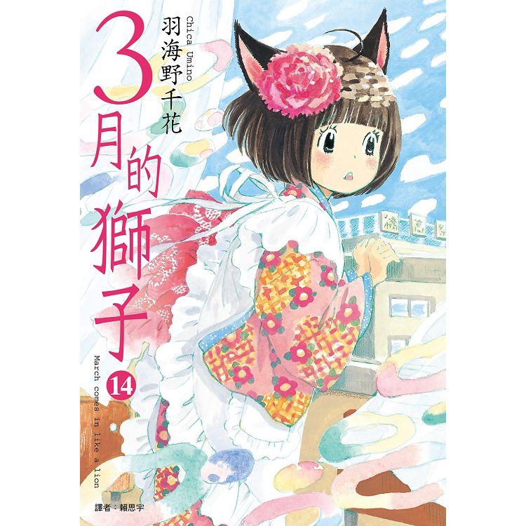 【電子書】3月的獅子（14） | 拾書所