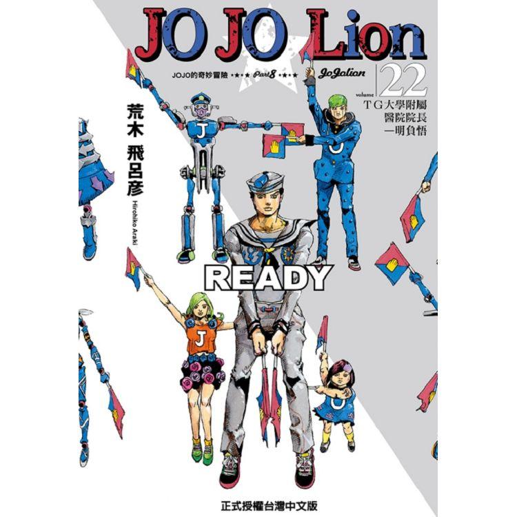 JOJO的奇妙冒險 PART 8 JOJO Lion 22 | 拾書所