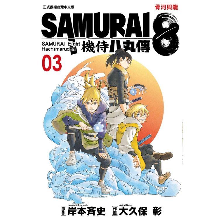 【電子書】SAMURAI8～機侍 八丸傳 （3） | 拾書所