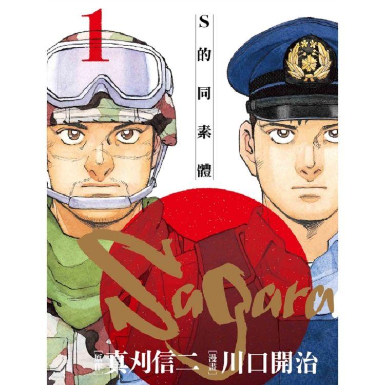 Sagara~S的同素體~ 01