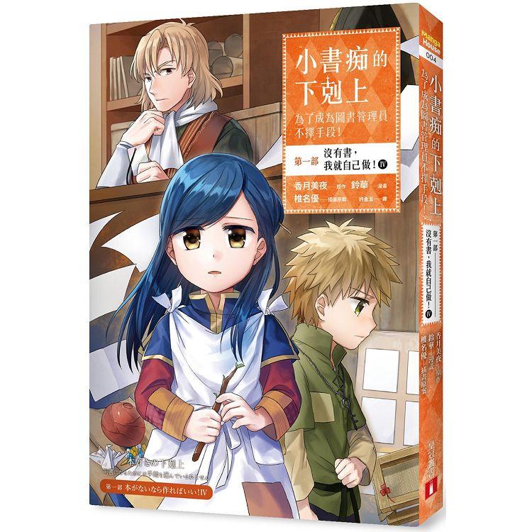 小書痴的下剋上：為了成為圖書管理員不擇手段【漫畫版】第一部 沒有書，我就自己做！（4） | 拾書所