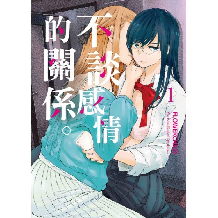 【電子書】不談感情的關係。 (1) | 拾書所