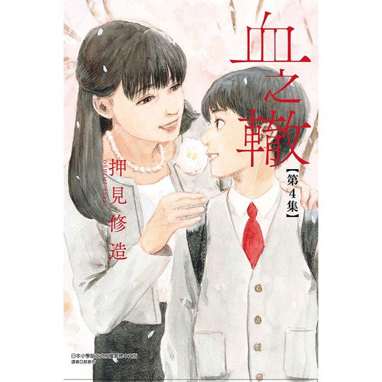 【電子書】血之轍 （4） | 拾書所