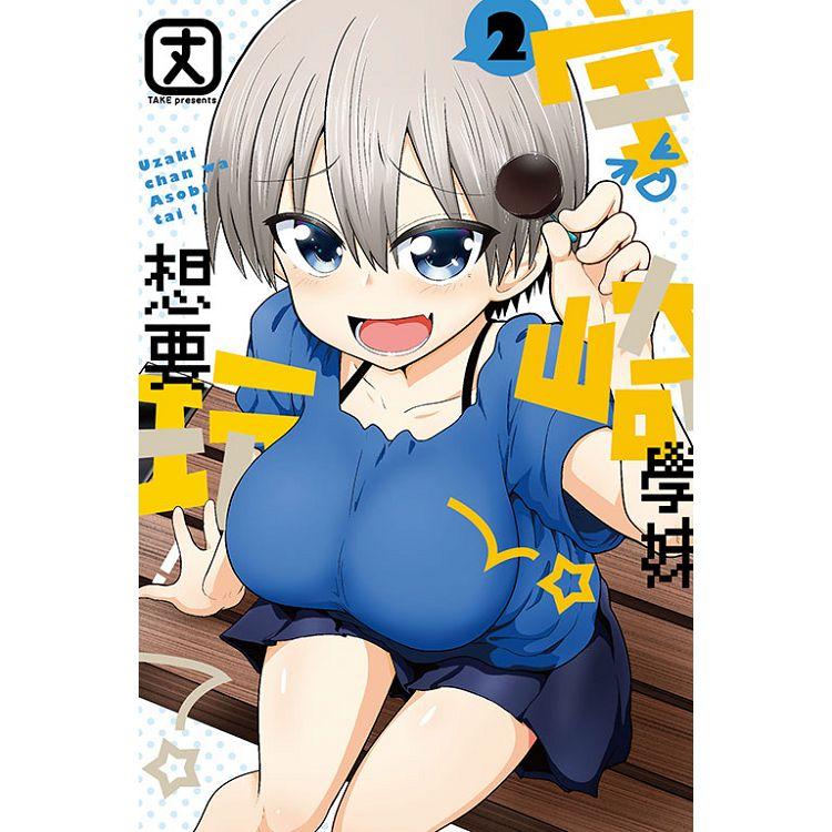 【電子書】宇崎學妹想要玩！ （2） | 拾書所