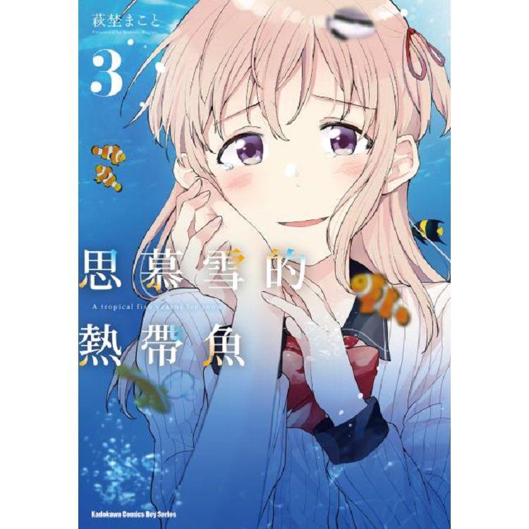 【電子書】思慕雪的熱帶魚 （3） | 拾書所