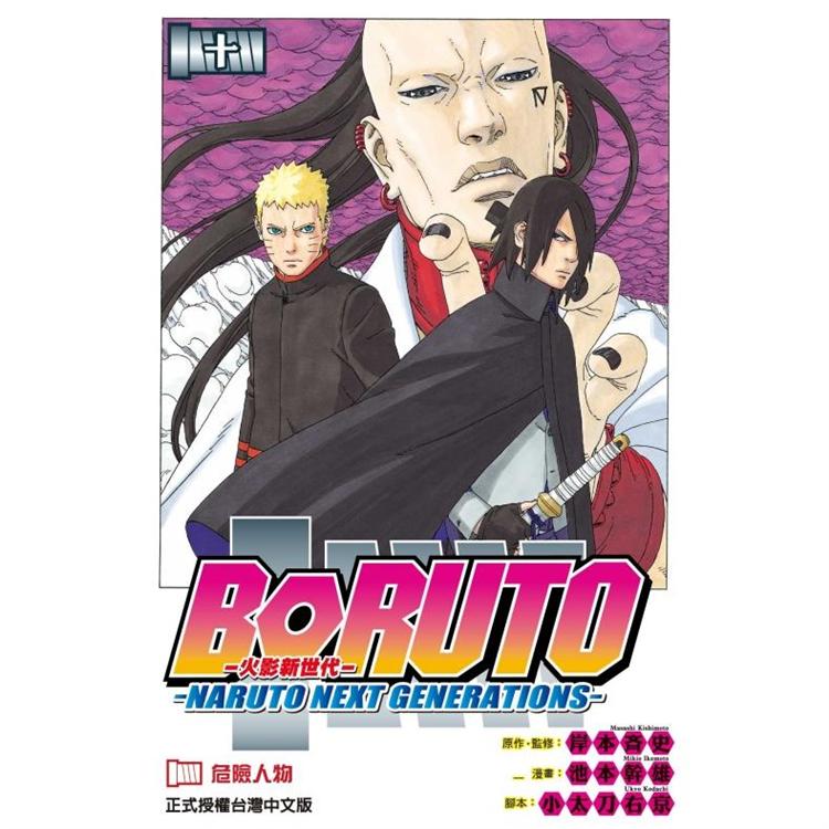 火影新世代BORUTO－NARUTO NEXT GENERATIONS－10 | 拾書所