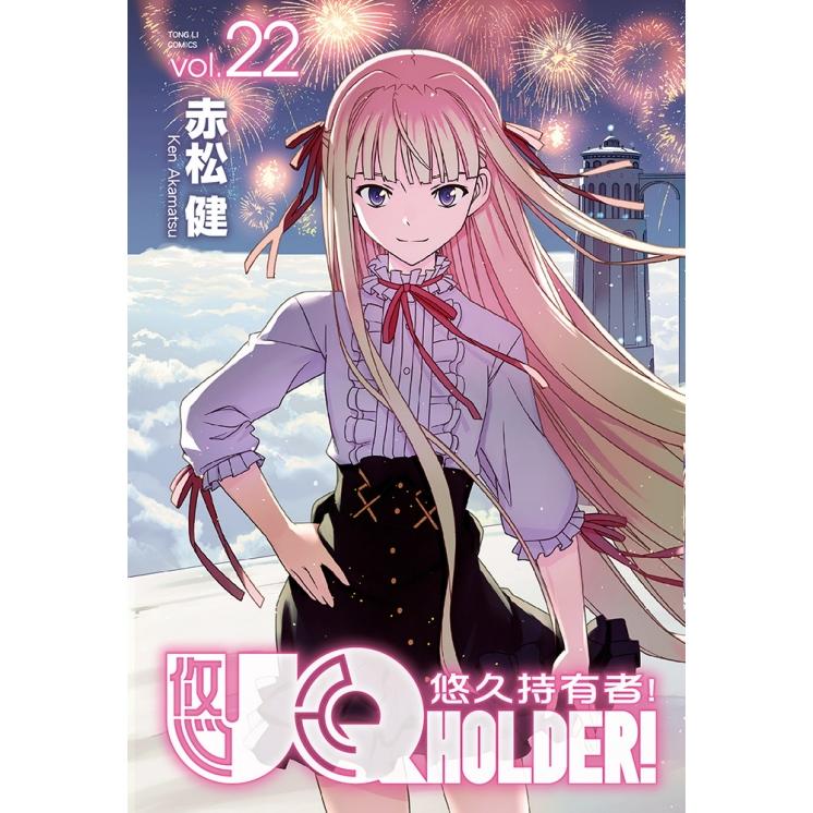 UQ HOLDER!悠久持有者 22