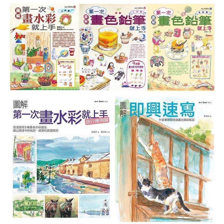 水彩＋色鉛筆一次學會套書（共五冊）：水彩入門＋旅行應用篇、色鉛筆入門篇＋進階篇、即興速寫 | 拾書所