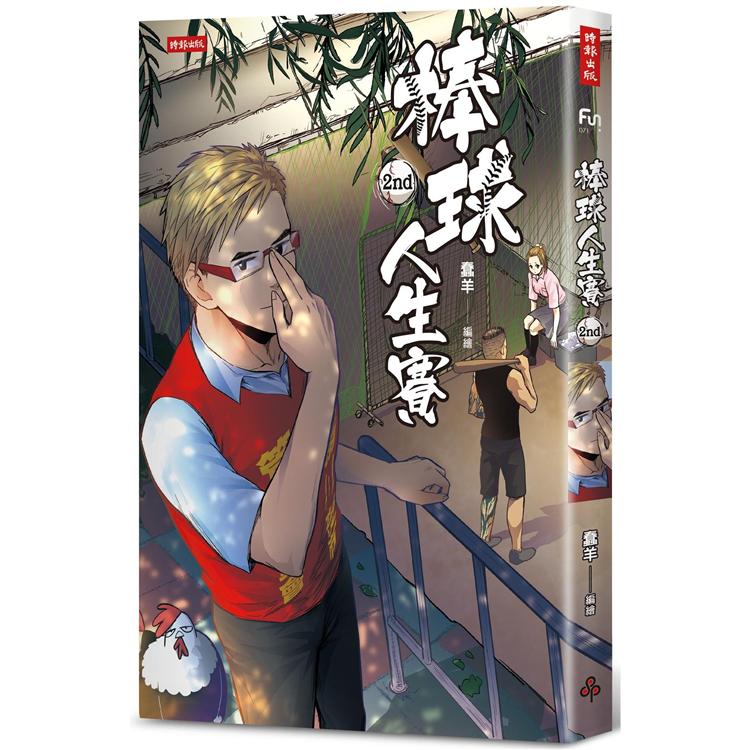 【電子書】棒球人生賽2nd | 拾書所