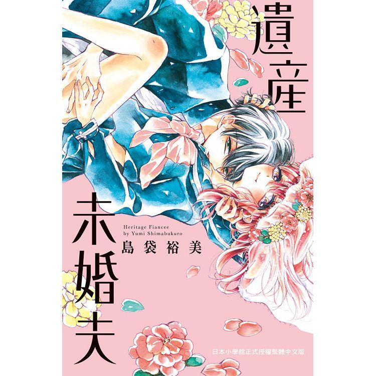 【電子書】遺產未婚夫 | 拾書所