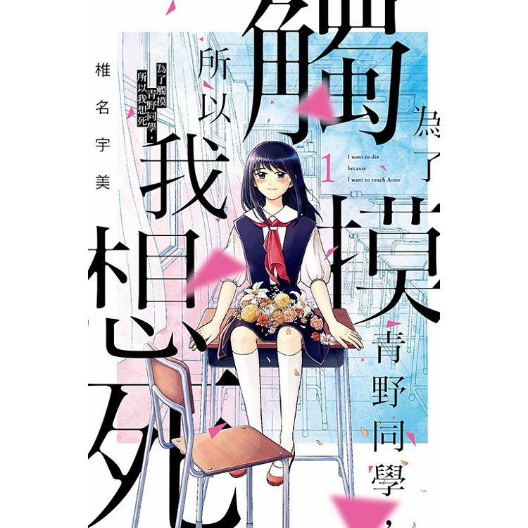 【電子書】為了觸摸青野同學，所以我想死 （1） | 拾書所