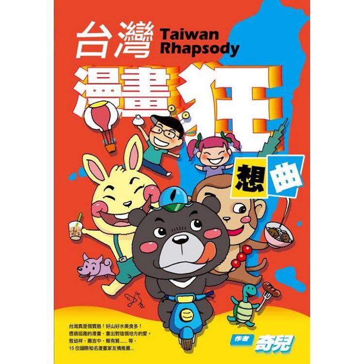 【電子書】台灣漫畫狂想曲 | 拾書所