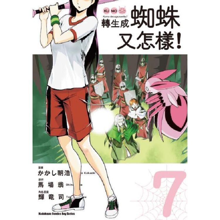 【電子書】轉生成蜘蛛又怎樣！ （7）（漫畫） | 拾書所