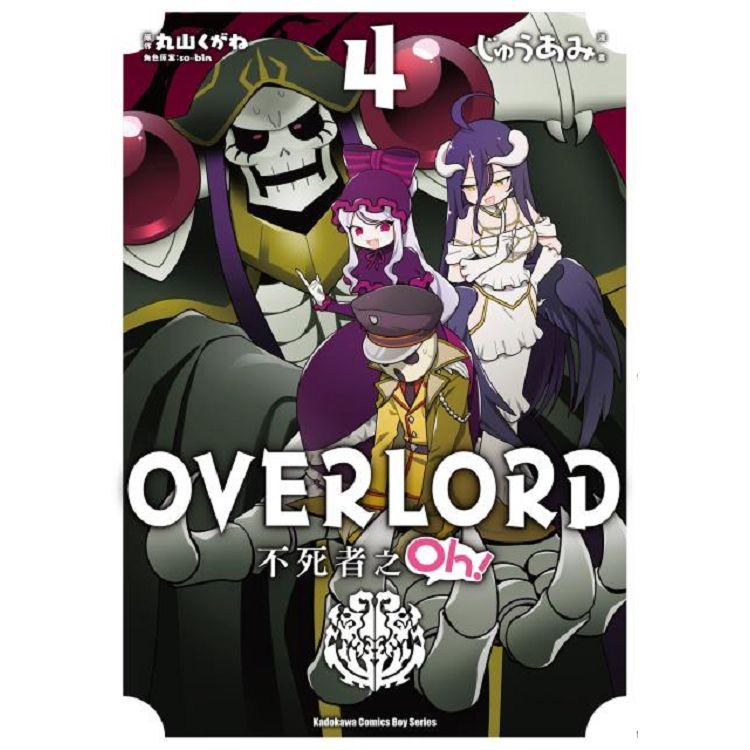 OVERLORD不死者之Oh！（４）漫畫 | 拾書所