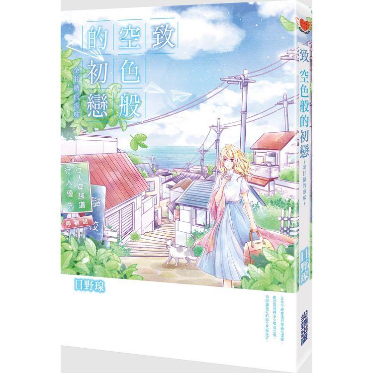 【電子書】致 空色般的初戀～金甘糖的滋味～（全） | 拾書所