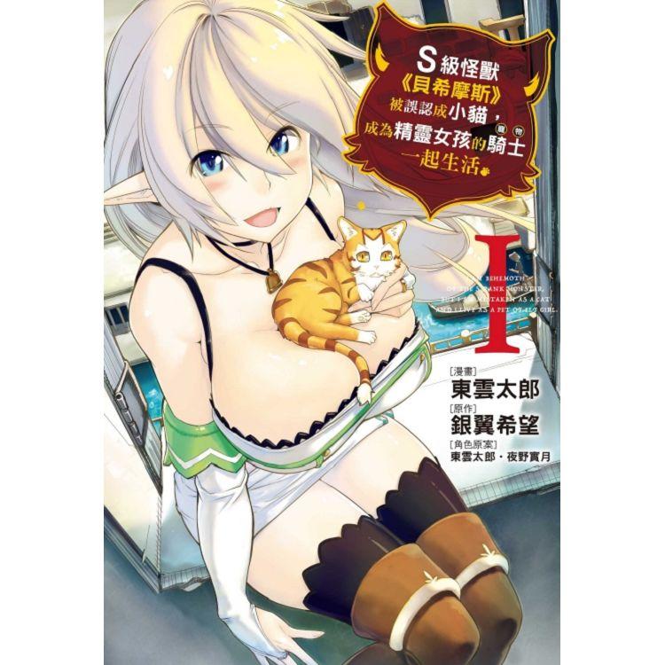 【電子書】S級怪獸《貝希摩斯》被誤認成小貓，成為精靈女孩的騎士（寵物）一起生活 （1） | 拾書所