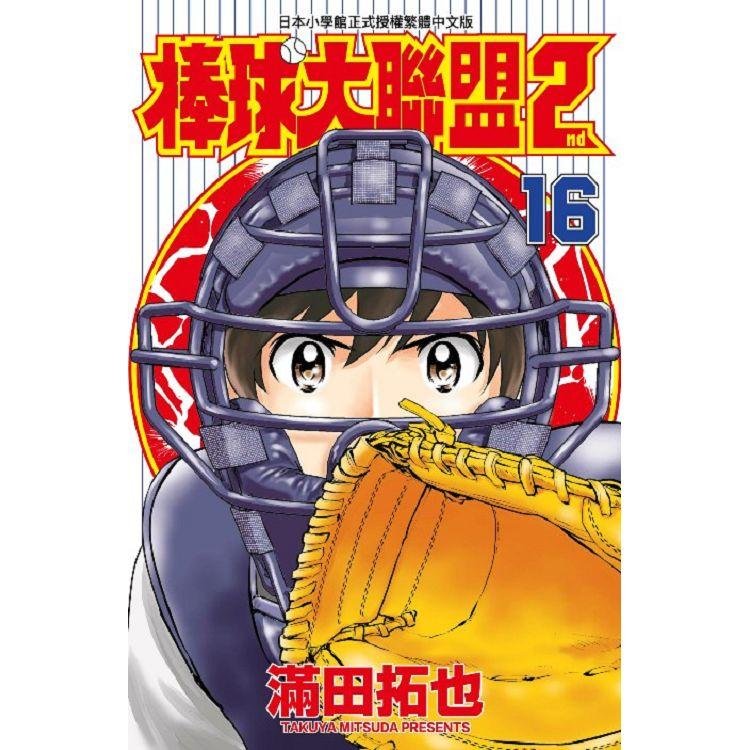 【電子書】棒球大聯盟2nd（16） | 拾書所
