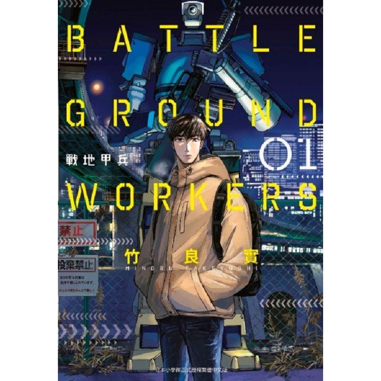 BATTLE GROUND WORKERS戰地甲兵（01） | 拾書所