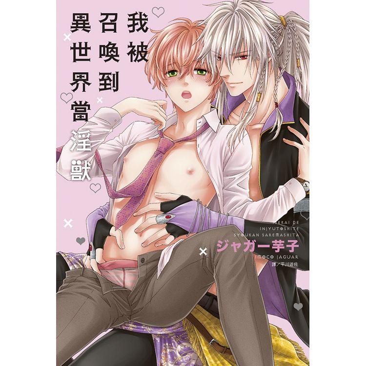 【電子書】我被召喚到異世界當淫獸。（全） | 拾書所